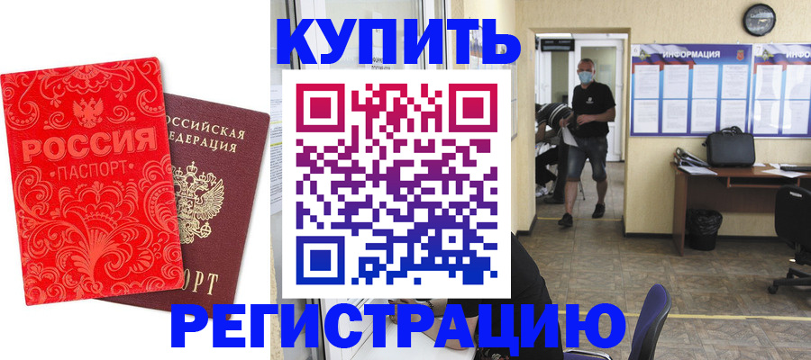 временная регистрация купить в Бабаево