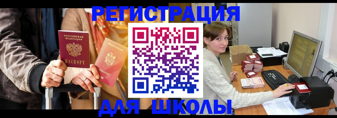 регистрация для школы в Бабаево